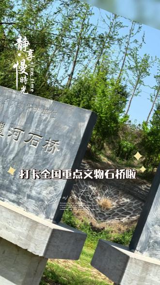 叶县澧河石桥,又名翠花桥