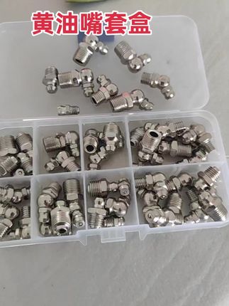 #黄油嘴 #黄油嘴套盒 #打黄油 #挖机用品 #货车用品