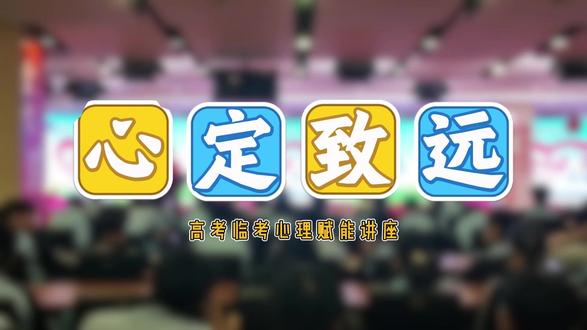 心定致远,赢在高考——我校高三考前心理赋能专题讲座圆满举行#考前焦虑 #心理疏导 #临沂明德实验学校 #高考