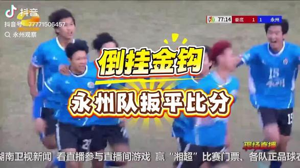 世界十佳进球,永州ⅴs娄底,永州不大创造神话#湘超足球联赛 #永州队#体育精神 !永冲锋!