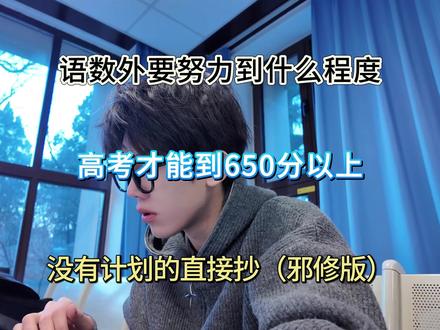 语数外要努力到什么程度,高考才能到650分以上。#高中全科 ##高中全科#高中生#考试加油#语数外要努力