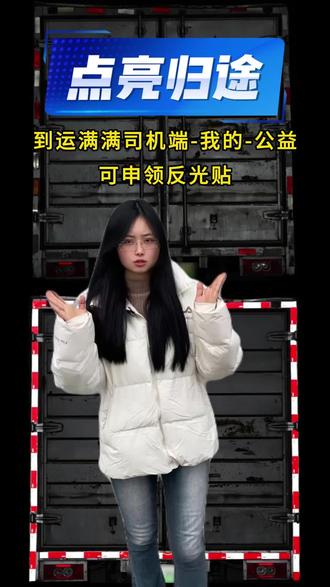 花一分钟擦干你的反光贴,有破损的直接按照以上步骤领取,在此祝各位卡友发大财#运满满货车司机#运满满 #运满满货车司机 #运满满点亮归途