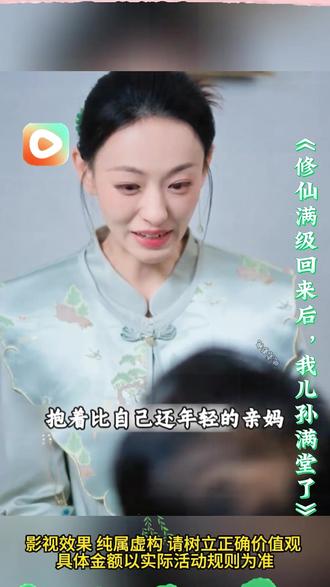 #红果短剧#《修仙满级回来后,我儿孙满堂了》