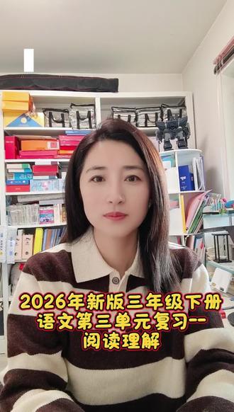 22:2026年新版三下语文第三单元复习-阅读理解#三年级语文 #三下语文