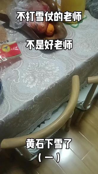 今天是江南黄石第一场雪,今天漫天的雪是黄石孩子们最开心、欢乐的一天。
孩子们应该回到这严寒的雪天,让他们认识自然,体会春夏秋冬,历验抗寒的意志。而不是从操场赶回看似温暖的教室。