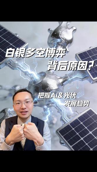 白银多空博弈!AI 光伏撑白银? 白银价格飙涨后吵翻了!空头说要回调,多头有硬逻辑:中国出口受限,AI 和光伏离不开它!实物与期货价差悬殊,缺口摆这,你站多头还是空头?
#白银 #投资 #理财 #贵金属 # #焗部涨停