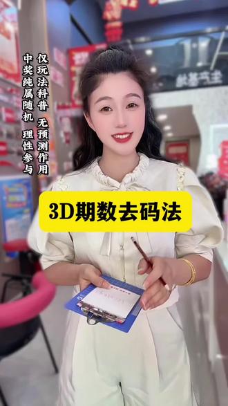 #真实生活分享计划 3D期数去码法#理性购彩 #四川丽姐