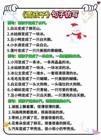 二年级上册语文《雪孩子》句子仿写 #仿写 #仿写句子 #二年级上册语文 #知识分享 #二年级语文