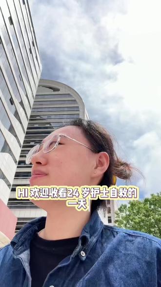 24岁,我允许自己试错和重启。 #上热门dou+热门入口 #北漂 #护士#离职 #内耗
与其在病房里内耗,不如去拥抱滚烫的生活。