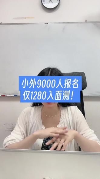 小外9000人大报名仅1280入面测! #天津教育 #天津刘老师 #天津中考 #家长必读 #天津升学