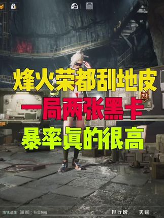 烽火荣都刮地皮一局两张黑卡 #和平精英地铁逃生