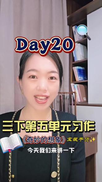#三下第五单元习作#《奇妙的想象》