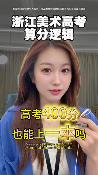 一次性讲清 浙江美术高考算分法则 告诉你如何弯道超车!!!#美术高考 #升学规划 #浙江高考 #浙江高考分数线 #浙江高考志愿填报