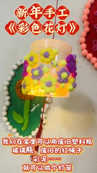 亲子手工花灯,年味十足#伊禾托育机构 #亲子手工 #元宵佳节