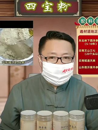 #源头实力厂家 人到中年不得已,保温杯里泡枸杞已经不够了,建议每天喝一杯。四宝粉,取西洋参粉、天麻粉、丹参粉、三七粉,每次一勺,加入温开水搅拌均匀就可以喝了。原料都是精选地道食材,粉质细腻,营养丰富,每天早上来一杯,元气满满一整天 #宝妈推荐#618返场 #好物推荐🔥 #好产品一起分享 产