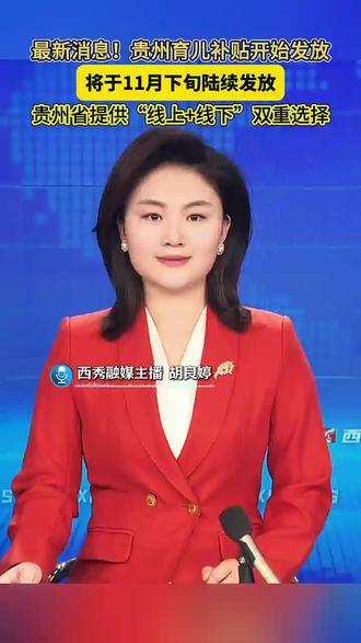 贵州育儿补贴开始发放,将于11月下旬陆续发放,贵州省提供“线上+线下”双重选择。#热点#热点事件#育儿补贴(作者:胡良婷)