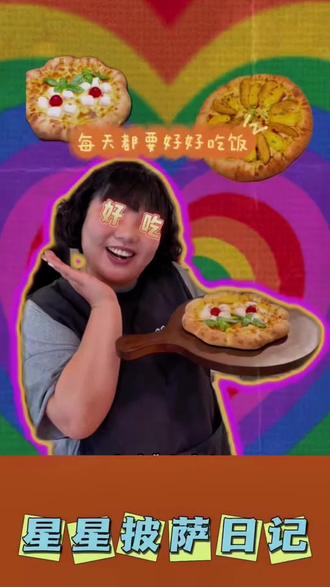 听说有好多邯郸的姐妹们想吃点不一样的披萨!来了来了!星星姐带着热乎拉丝的披萨回来了!!!