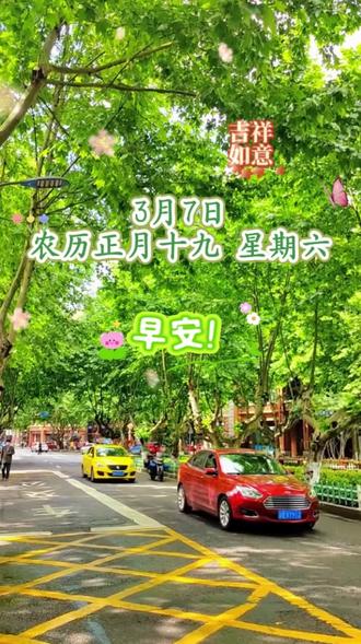 今天是2026年3月7日,农历正月十九,星期六,早安。
周末的清晨,属于懂得善待自己的人。真正的休息,不是彻底放空,而是做那些让心灵真正舒展的事——读一本搁置许久的书,见一个想见的人,或者只是静静地感受春光。在忙碌与休憩之间找到平衡,才能走得更远。愿你今日身心俱安,能量满满。#早安 #早安朋友们开心快乐每一天 #生活 #生活不会辜负每一个努力的人 #正能量