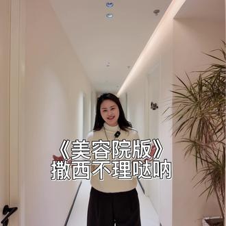 微瑕撒西不理版#撒西不理哒呐
#梵缇蔓品牌护理 #靠脸吃饭的思琦