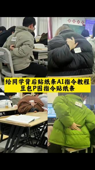 #豆包ai#豆包P图已经nextlevel了#校园#搞笑#豆包P图贴纸条 给同学背后贴贴纸 学生被同学恶搞背后贴贴纸 给同学背后贴贴纸文案 给同学背后贴贴纸教程 用豆包p纸条整蛊同学 给同学背后贴纸恶搞 贴同学背后的贴纸 同学被整蛊背后贴纸 给同学背后贴贴纸凯蒂猫 学生在同学背后贴贴纸怎么处理 给前面同学贴贴纸 往前面同学身上贴贴纸 给班里同学贴贴纸 恶搞给同学后背贴纸 给前面的人贴贴纸 在同学背上贴贴纸 在学校贴朋友身上的贴纸 在同学背上贴贴纸视频 在同学背上贴贴纸教程 在同学背上贴贴纸游戏 在同学背上贴纸ai 在女老师背上贴满贴纸 在同学背上贴贴纸图案 在同学背上贴圈圈 背后贴纸条豆包教程 豆包背后贴便利贴 豆包给背部贴纸条 背后贴纸条视频 背后贴纸条 豆包背后有纸条 后背贴纸条豆包 豆包贴贴教程 豆包怎么贴贴文字 可以用于手写信上的贴纸豆包 豆包贴脸教程方法 豆包纸条玩法 豆包纸条玩法教程 豆包p图指令贴纸条 豆包纸条整同学 豆包纸条玩法素材 豆包纸条玩法创意 豆包纸条指令 豆包纸条 豆包纸条玩法趣事 豆包文字玩法 豆包纸条整同学指令 豆包纸条特效教程 豆包整蛊朋友纸条 豆包纸条整同学玩法 豆包纸条整同学文案 豆包纸条整同学恶搞 豆包纸条整同学贴个真的 豆包纸条整同学视频 豆包p图指令整蛊朋友 豆包p图贴纸条 豆包p图指令贴纸条素材 背后贴条整蛊同学 整蛊朋友背后贴纸条 贴同学背后整蛊贴纸 背后贴纸条ai 贴朋友背后小纸条整蛊 整蛊朋友背后贴便利贴 背后贴纸条恶搞 在背后贴东西整蛊视频 往背后贴的整蛊贴纸 背后贴钱整蛊路人视频