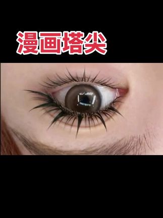 新手美睫师看过来 #睫毛 #网红睫毛 #网红睫毛 #漫画睫毛#漫画塔尖