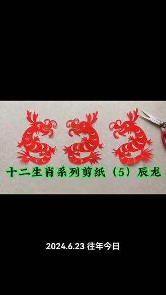 十二生肖系列剪纸制作教程,辰龙