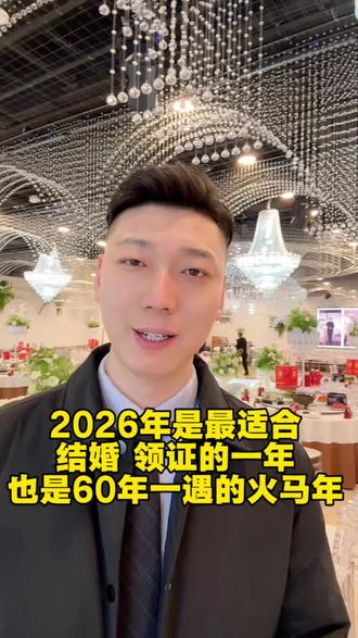 2026年适合结婚订婚的好日子大全,26年是60年一遇的火马年有非常多的好日子#2026年#备婚日常 #结婚订婚 #赤峰婚礼主持人