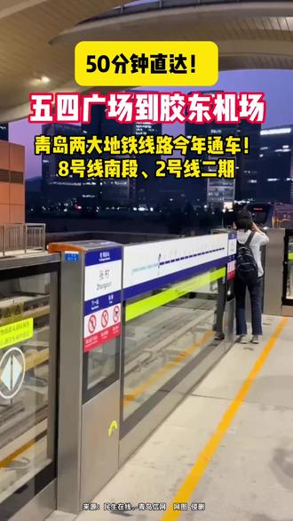 2026年计划开通两条线路!五四广场至胶东机场将50分钟直达