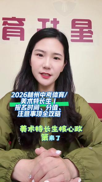 2026林州中考体育/美术特长生|报名时间、分值、注意事项全攻略#林州初三#初三 #一点易教育