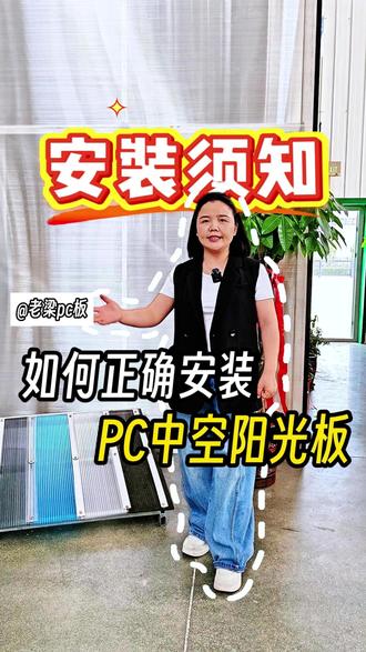 PC阳光板如何正确安装#科普 #安装指南 #源头工厂 #配件 #中空板