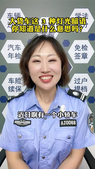 大货车这 3 种灯光暗语 你知道是什么意思吗? #每天一个汽车知识 #汽车 #汽车共创人计划 #安全驾驶