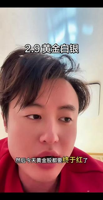 2.9狗总说黄金白银#狗总 #基金理财