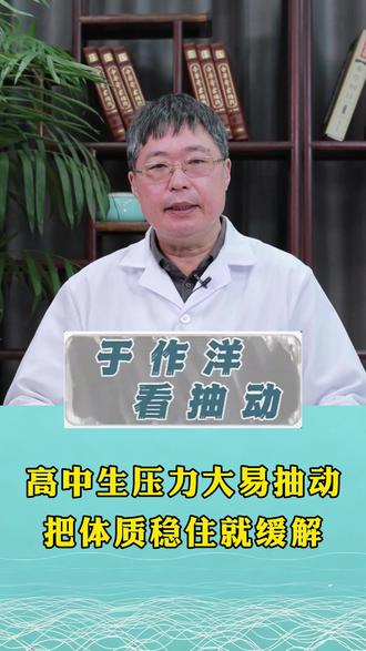 高中生压力大易抽动把体质稳住就缓解 #关爱儿童健康成长 #高中生压力大 #抽动症