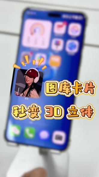 图库卡片 秒变3D立体 #鸿蒙6 #鸿蒙越用越香 #华为 #玩机技巧 #数码科技