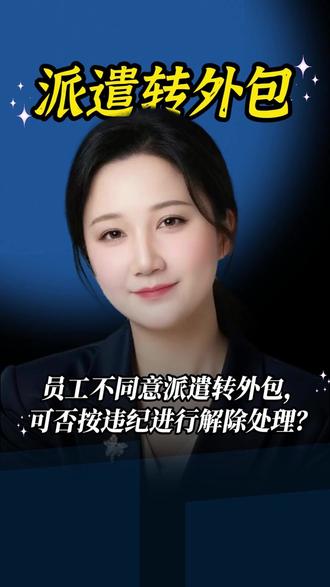 员工不同意派遣转外包,可否按违纪进行解除处理? #劳务派遣 #劳务外包 #企业用工