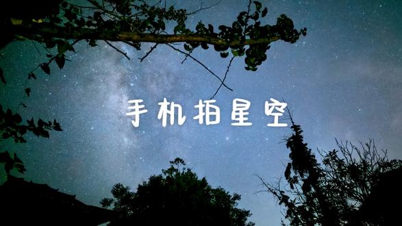 在漓江边,我用华为手机拍银河 在漓江边难得遇上晴朗的夜空,用我的华为手机记录今年的夏季银河。拍到火流星是我万万没想到的#华为手机#华为pura80ultra #手机拍银河#手机拍星空#星空
