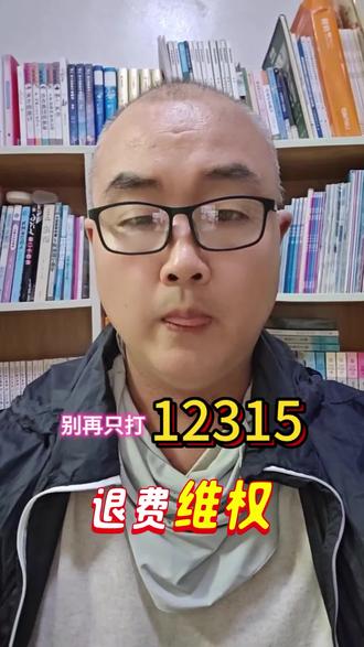 退费维权别只打12315。#维权#12315维护消费者权益 #投诉#个人成长