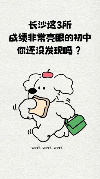 长沙这3所成绩非常亮眼的初中,你还没发现吗?#家长必读 #长沙升学 #长沙教育