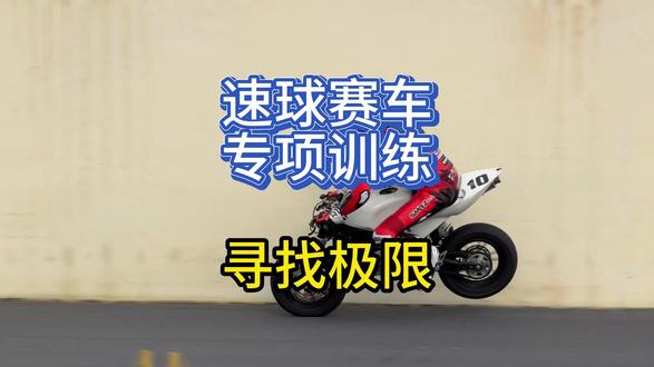 速球赛车专项训练,寻找赛车的极限! #摩托车 #摩托车培训 #摩托车赛车 #MOTOGP #速球赛车