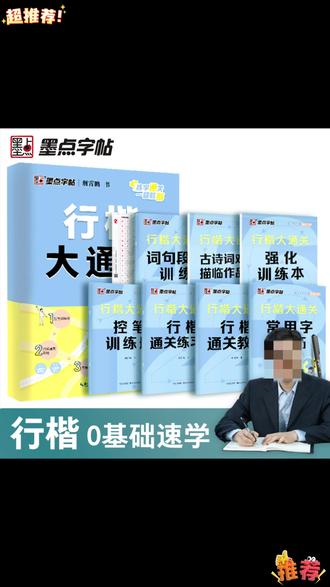 行楷字帖 墨点【行楷大通关】荆霄鹏行楷字帖成人学生练字速成初学者入门硬笔#成人练字帖 #行楷字帖 #行楷书法 #荆霄鹏字帖 #练字方法