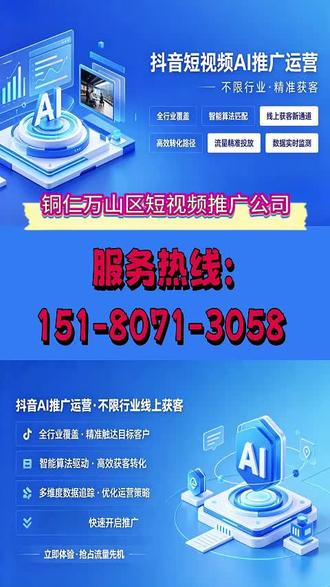 铜仁万山区短视频推广公司,服务热线:151-8071-3058,怎么做短视频获客,线上全网覆盖,各行业推广模式不同,还不了解吗,抖音,短视频推广,短视频运营,贵州短视频推广,抖音运营,抖音短视频运营,贵州短视频运营,遵义短视频运营,团购,本地服务,线上获客,短视频获客,线上服务#短视频推广 #抖音 #抖音短视频 #抖音运营 #抖音短视频推广