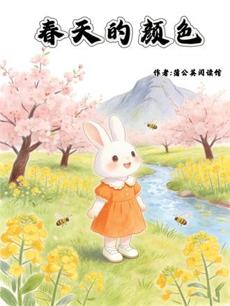 春日主题绘本||《春天的颜色》
故事简介
植树节这天,小熊、小兔和小狐狸一起挖坑、放苗、填土、浇水,合作种下一棵小树。小树慢慢长大,引来小鸟安家,森林变得更绿更美。三个好朋友约定要种更多树。
故事道理
让孩子懂得植树造林能美化环境、保护地球,同时学会团结合作,从小培养爱护自然的责任感。
小脑筋转一转
1. 故事里小动物们种树分成了哪几个步骤?你能按顺序说一说吗?
2. 为什么说大树是“小鸟的家”“小松鼠的家”?你还知道哪些动物把大树当成家?
3. 如果让你在植树节种一棵树,你会选择种在哪里?你会怎么照顾它?
4. 除了故事里提到的,树木还有哪些好处?(可以结合后面的科普小知识想一想)
5. 你平时在生活中可以为保护树木做些什么呢?(比如节约用纸、不随意折树枝等)#原创绘本 #春天的脚步 #一起把春天装进画里 #春天的颜色