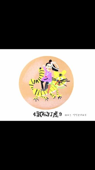 #儿童绘画 幼儿 武松打虎