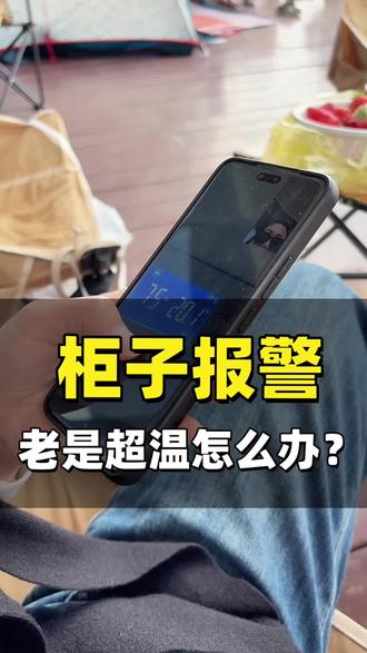 柜子温度调不对?1分钟搞定超温报警!#药品冷藏柜温度标准是多少 #药品冷藏柜 #药房#药店日常