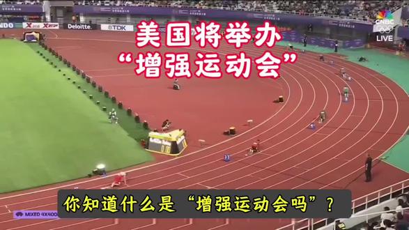 #美国将举行允许使用兴奋剂的“增强运动会”