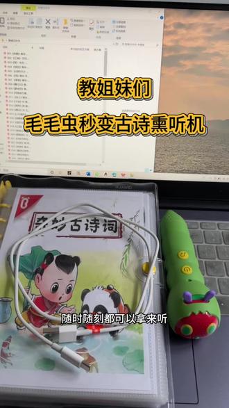 保姆级教程 不仅能点读 起床洗漱睡觉前还能拿来熏听#毛毛虫点读笔 #古诗点读书 #古诗启蒙 #弘扬国学经典文化