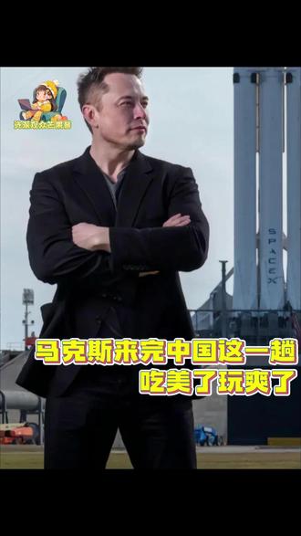 马斯克来完中国这一趟就这样吃美了玩爽了下次还来 #马斯克 #万万想不到 #热点话题