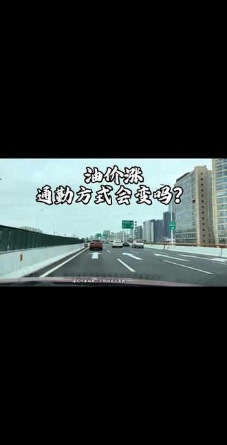油价大涨,通勤路况变了吗?#通勤 #开车 #油价 #油价大涨 #上海