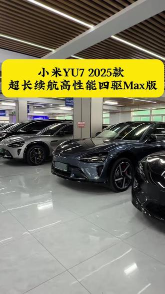 小米yu7 小米汽车 小米YU7 2025款 超长续航高性能四驱Max版#小米yu7 #上海新能源二手车