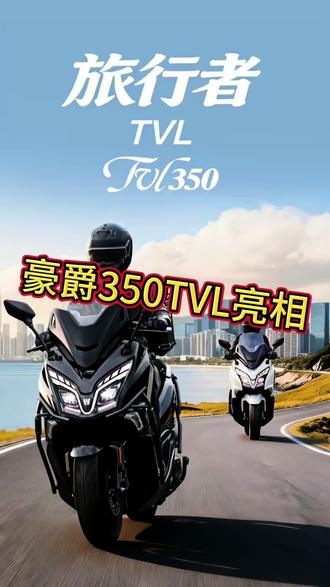 豪爵350TVL旅行者正式亮相,喜欢的话可以抢先下单哦#豪爵 #豪爵350踏板
